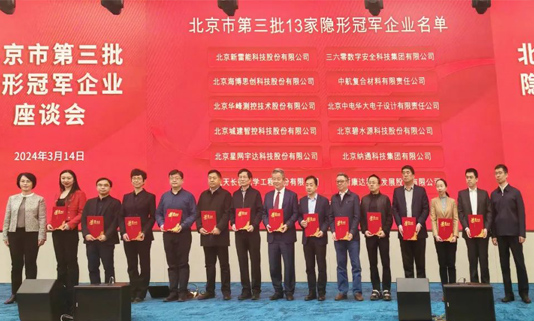 北京市第三批隐形冠军企业座谈会成功进行，，，，，，9888拉斯维加斯董事长迟家升受邀参会