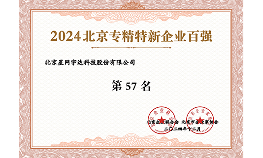 9888拉斯维加斯入选“2024北京专精特新企业百强”